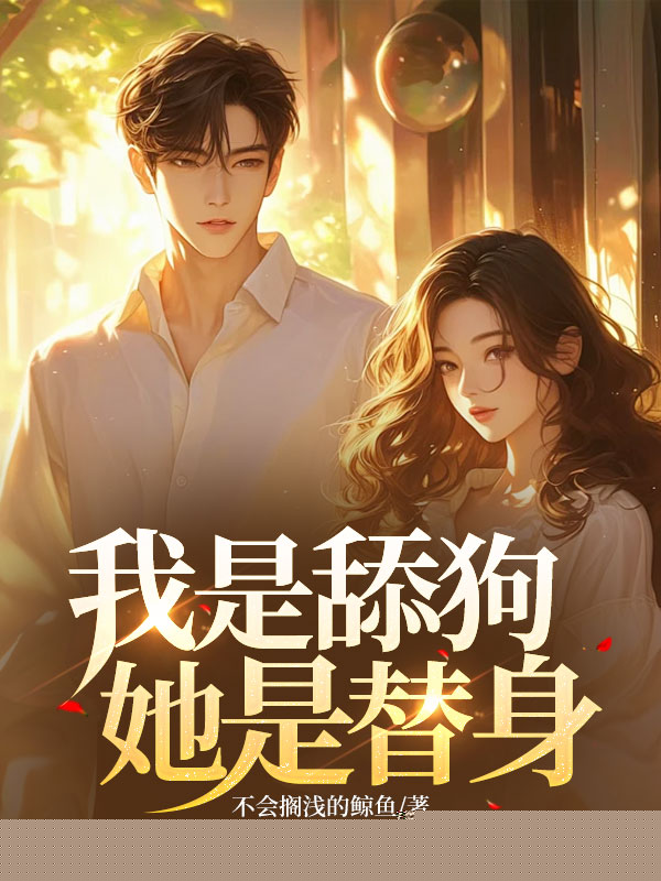 我是舔狗，她是替身