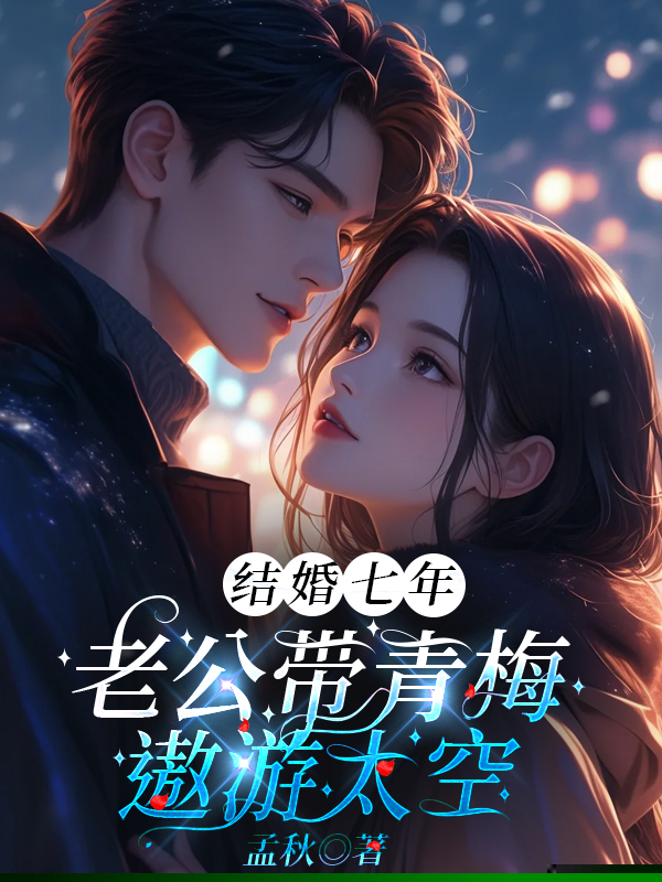 结婚七年，老公带青梅遨游太空