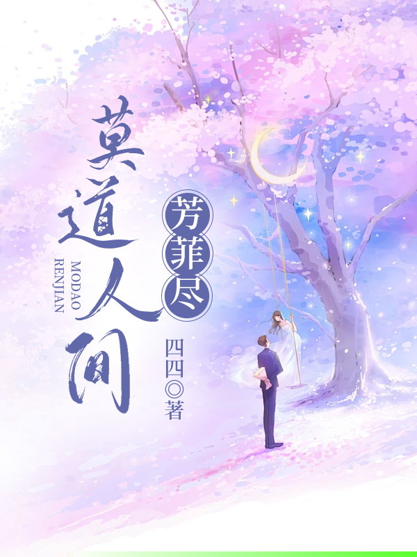 莫道人间芳菲尽