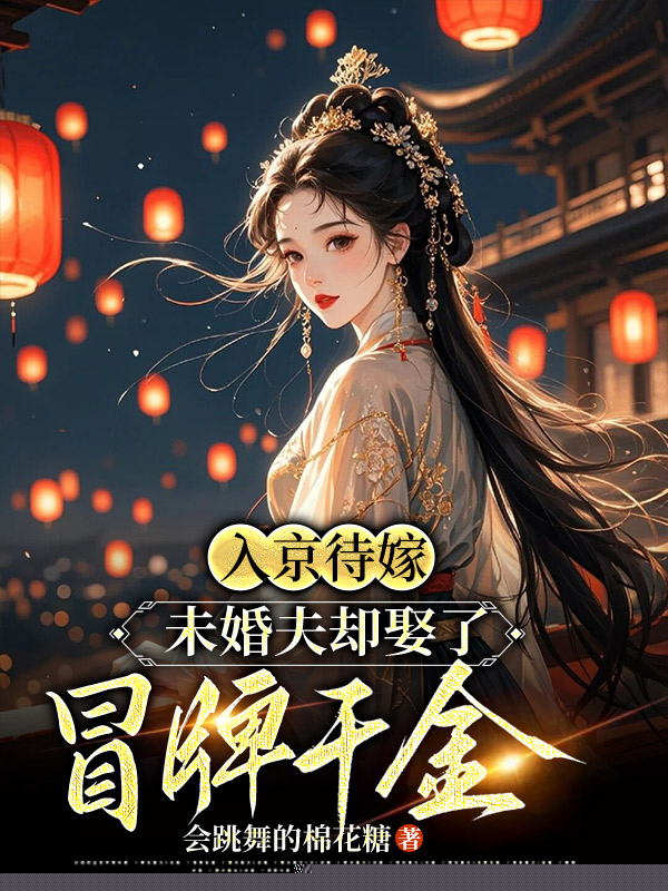 入京待嫁，未婚夫却娶了冒牌千金