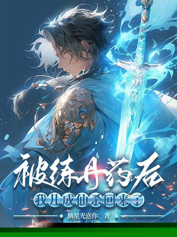 被练丹药后，我儿成仙杀回来了