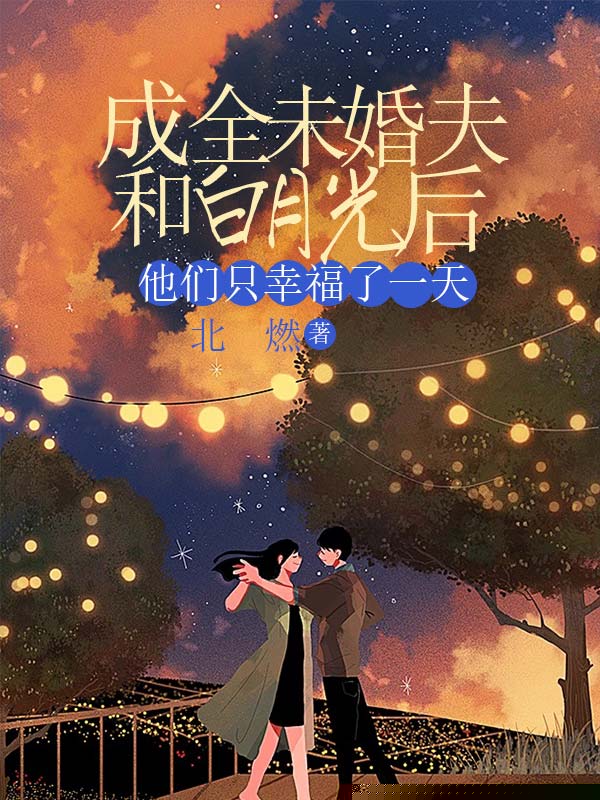 成全未婚夫和白月光后，他们只幸福了一天