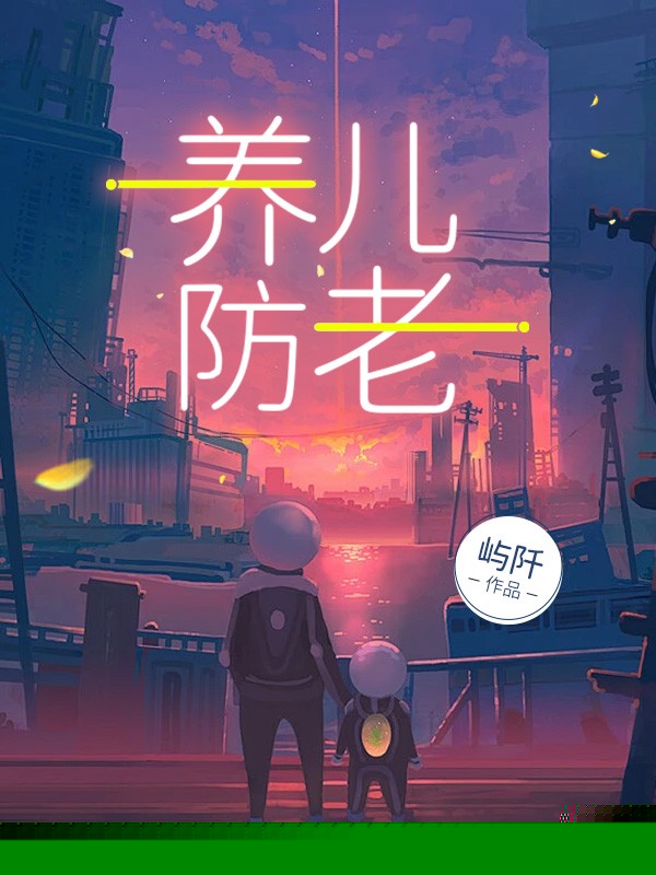 养儿防老