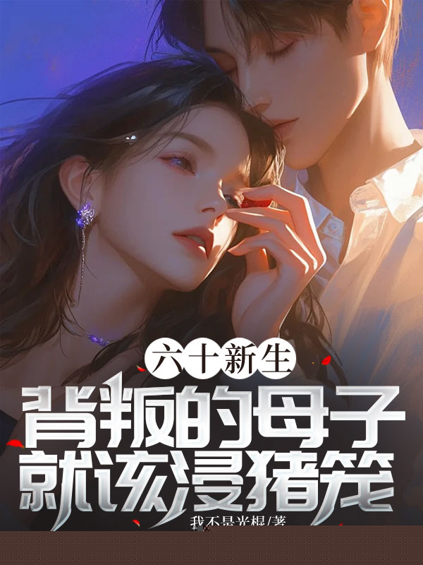六十新生，背叛的母子就该浸猪笼！