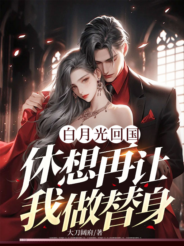 白月光回国，休想再让我做替身
