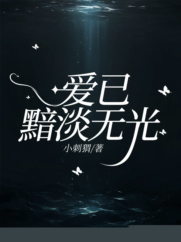 爱已黯淡无光