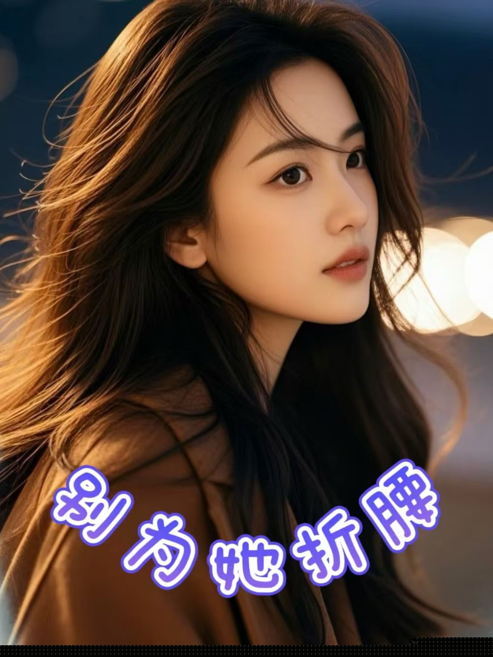 别为她折腰