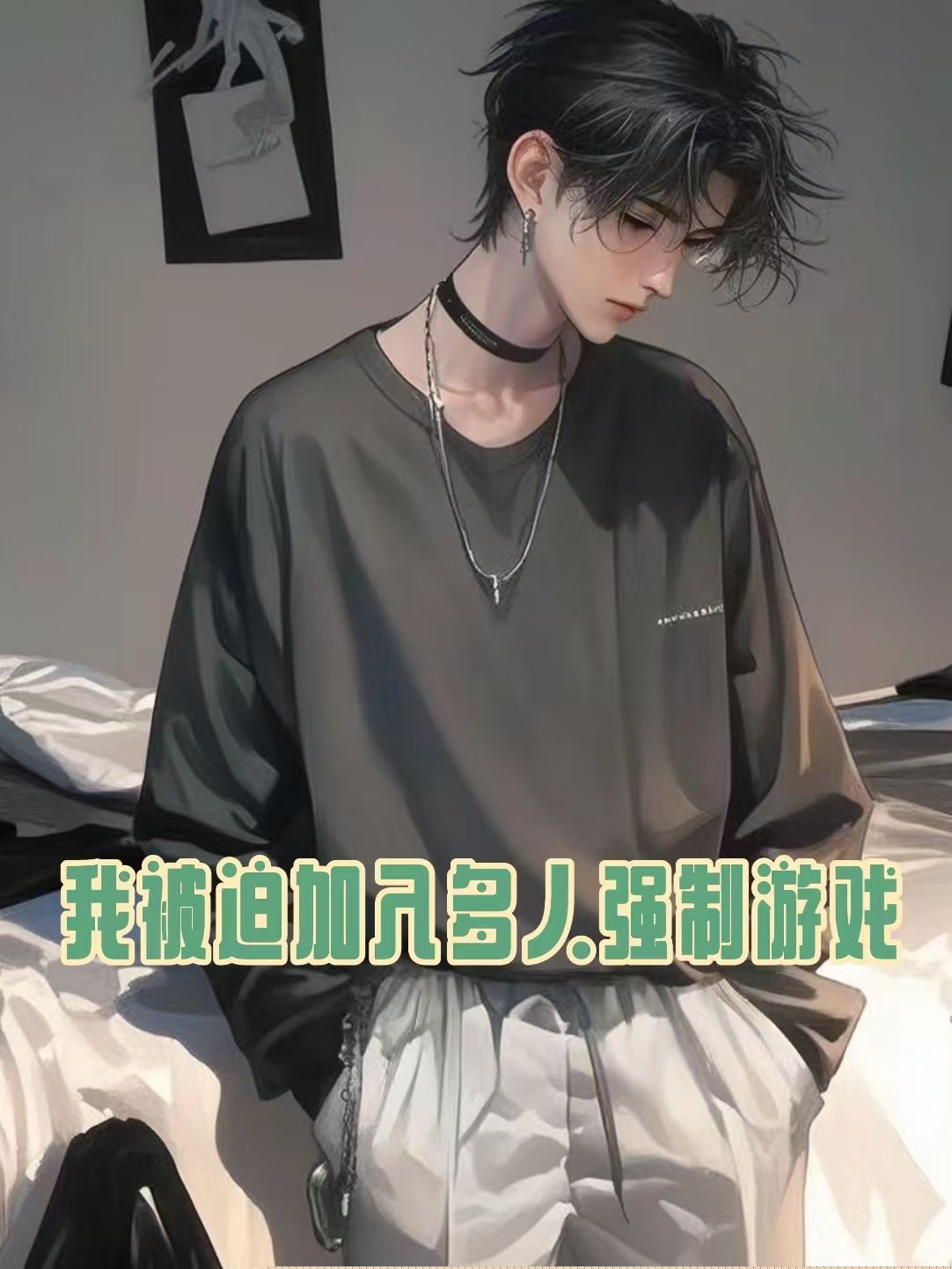 我被迫加入多人强制游戏