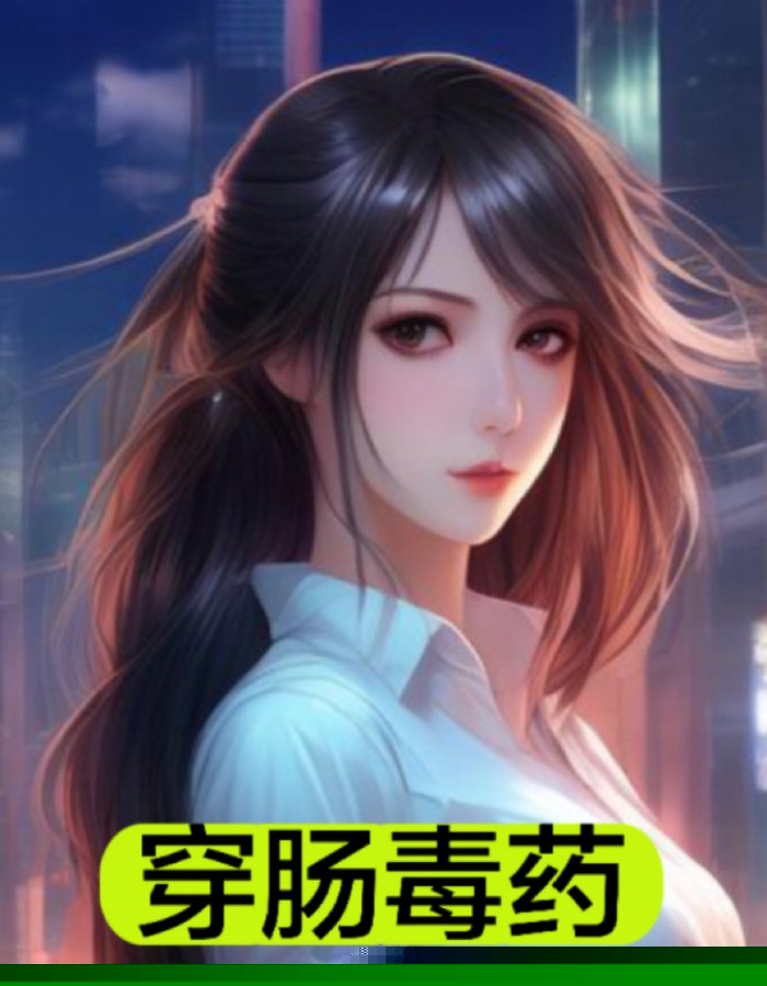 穿肠毒药