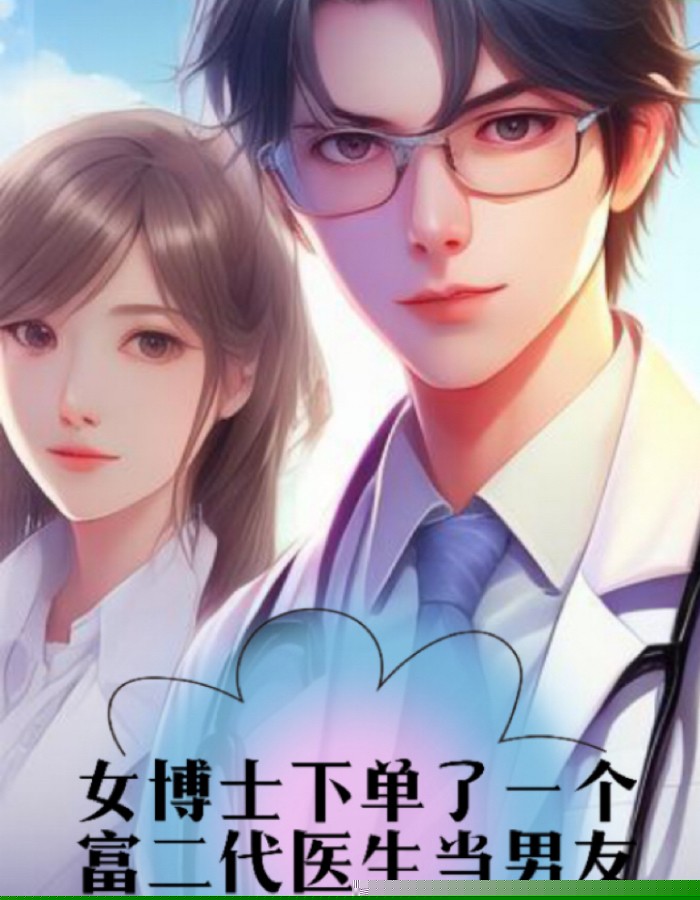 女博士下单了一个富二代医生当男友