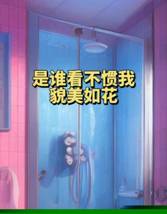 是谁看不惯我貌美如花