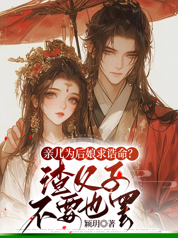 亲儿为后娘求诰命？渣父子不要也罢
