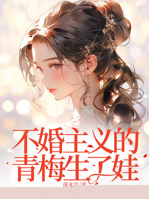 不婚主义的青梅生了娃