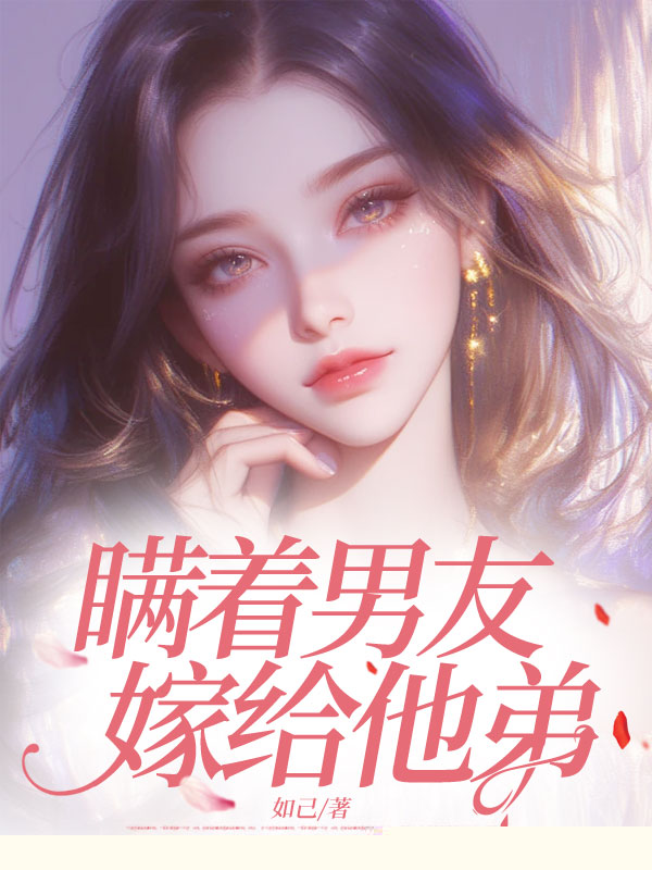 瞒着男友，嫁给他弟