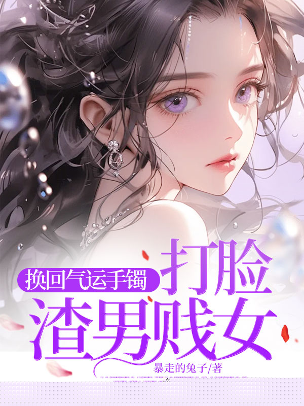 换回气运手镯打脸渣男贱女