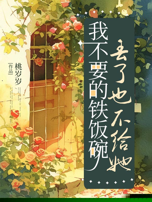我不要的铁饭碗，丢了也不给她