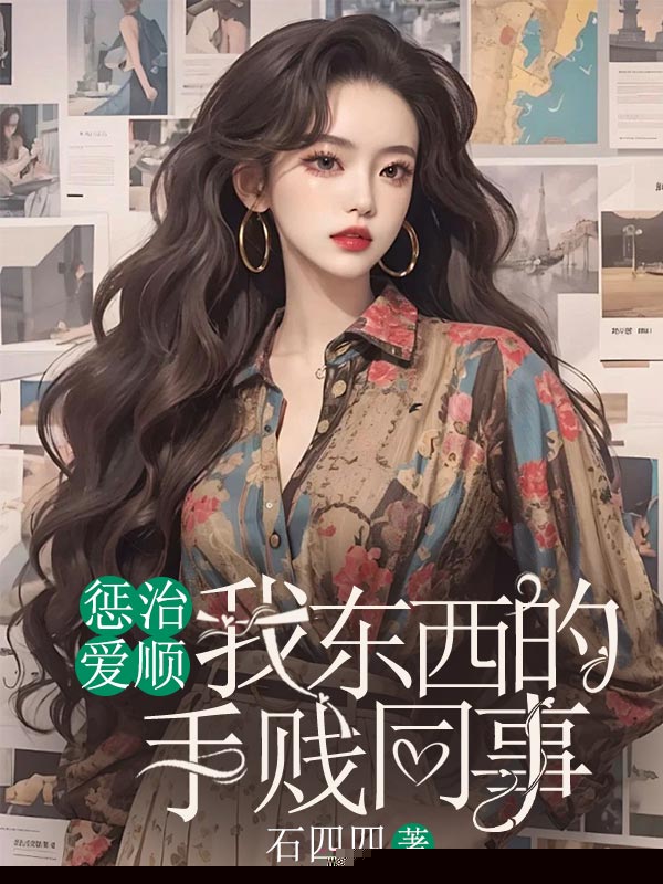 惩治爱顺我东西的手贱同事