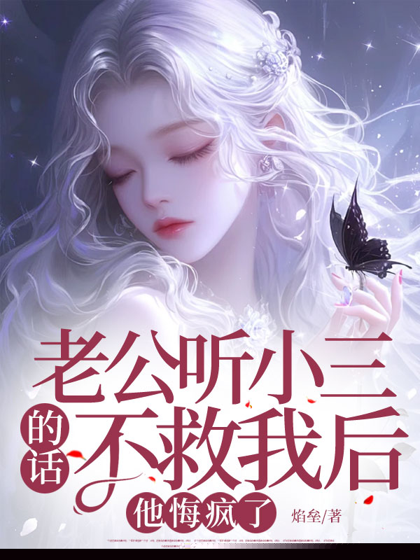老公听小三的话不救我后，他悔疯了