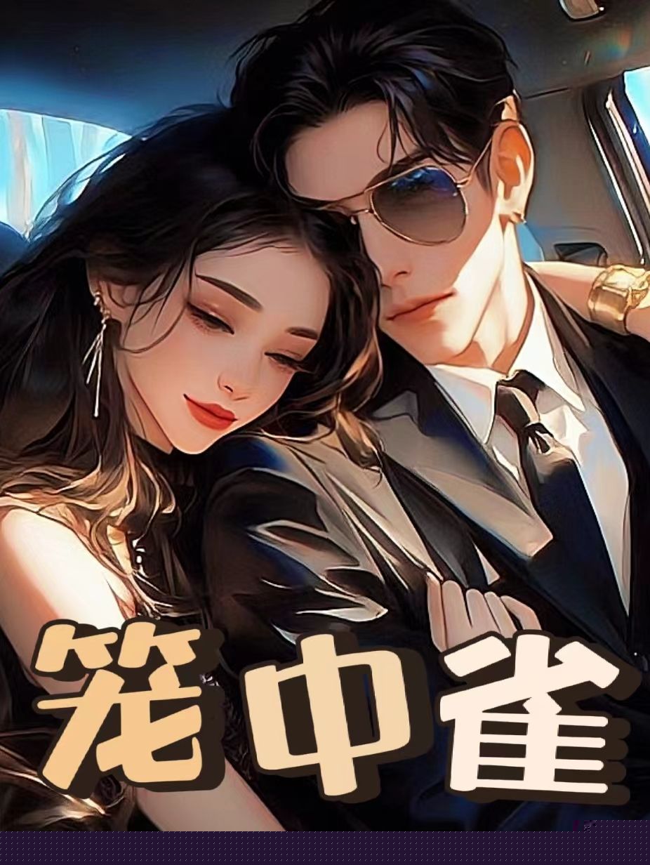 笼中雀
