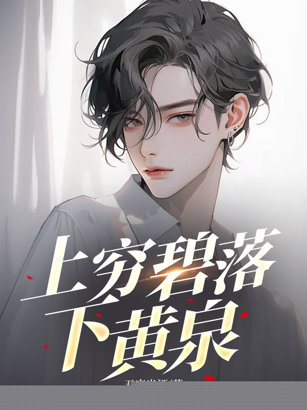 上穷碧落下黄泉