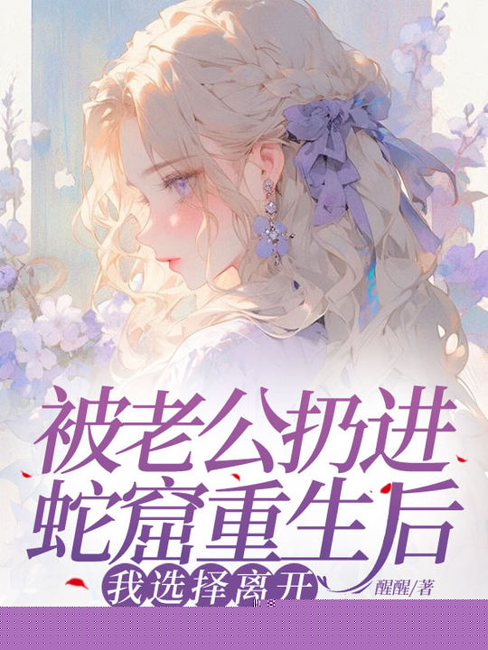 被老公扔进蛇窟重生后，我选择离开