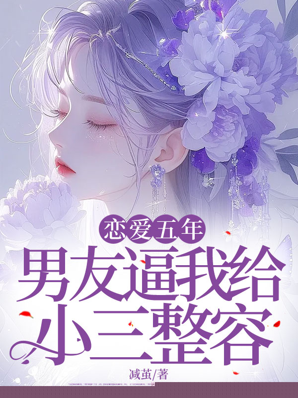 恋爱五年，男友逼我给小三整容