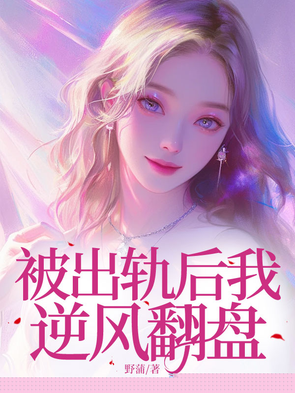 被出轨后我逆风翻盘