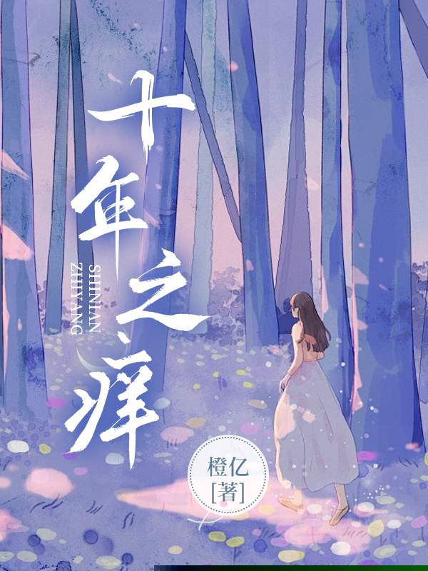 十年之痒
