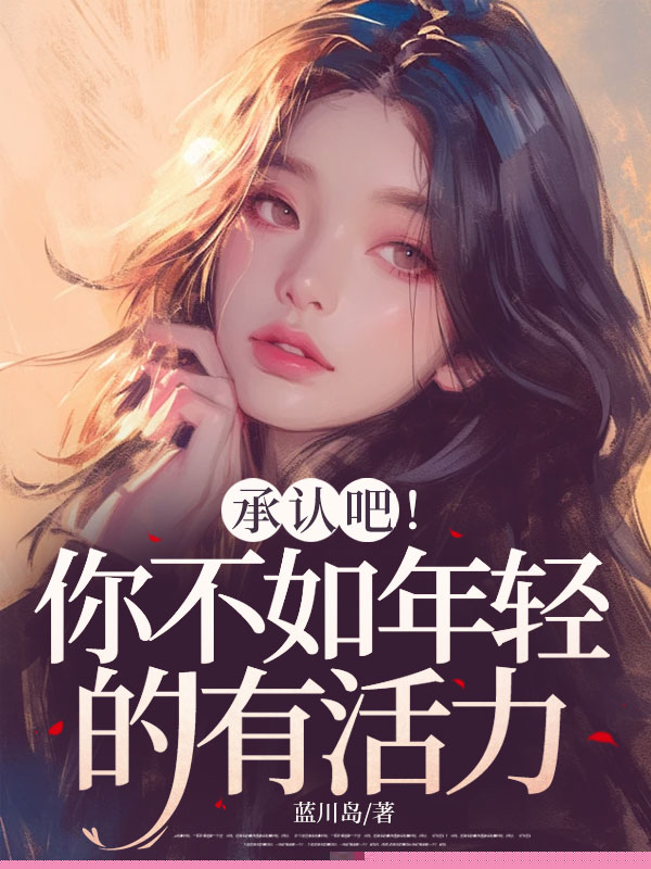 承认吧！你不如年轻的有活力