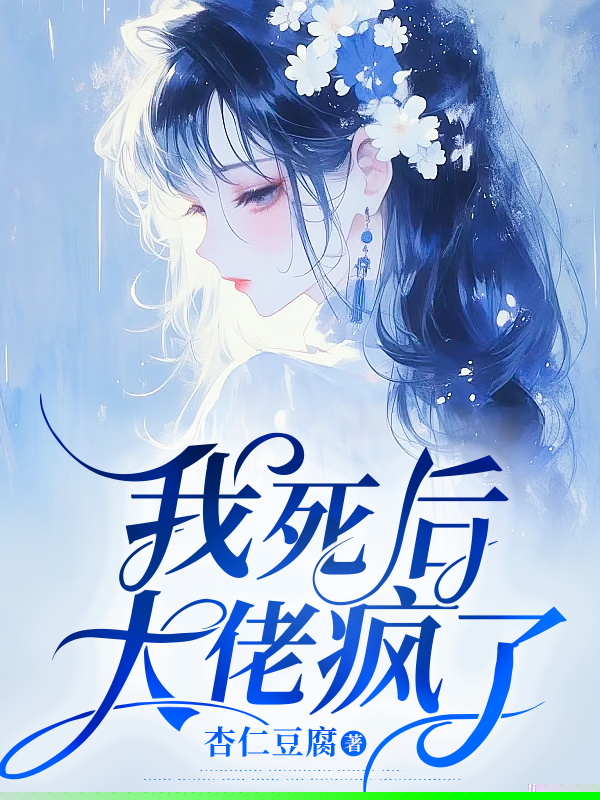 我死后，大佬疯了