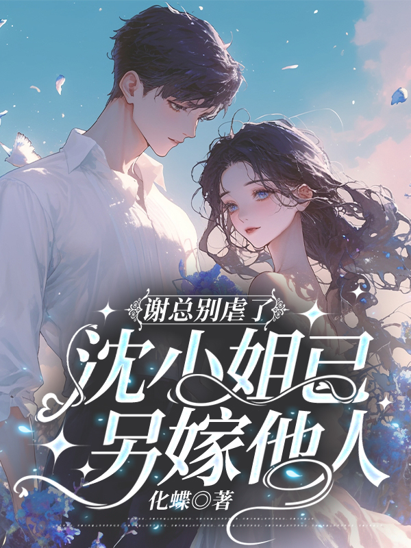 谢总别虐了，沈小姐已另嫁他人