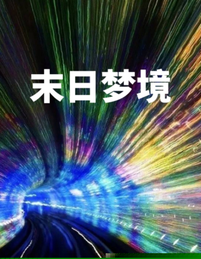 末日梦境