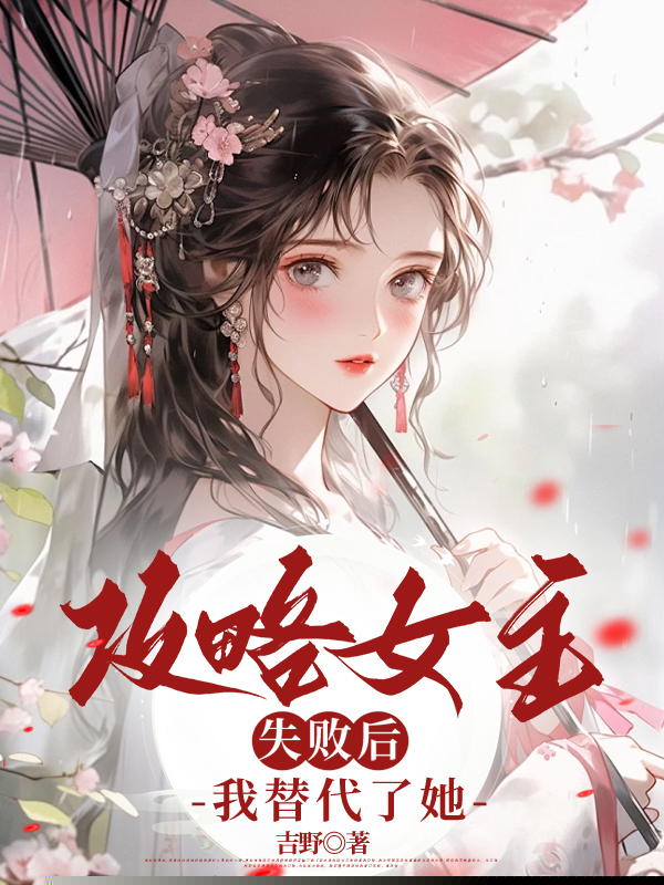 攻略女主失败后，我替代了她