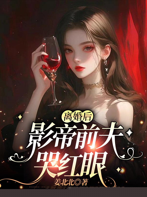 离婚后，影帝前夫哭红眼