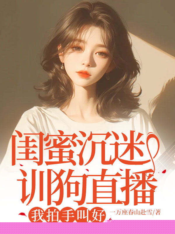闺蜜沉迷训狗直播，我拍手叫好