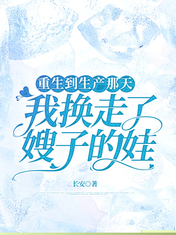 重生到生产那天，我换走了嫂子的娃