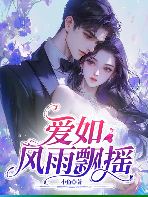 爱如风雨飘摇