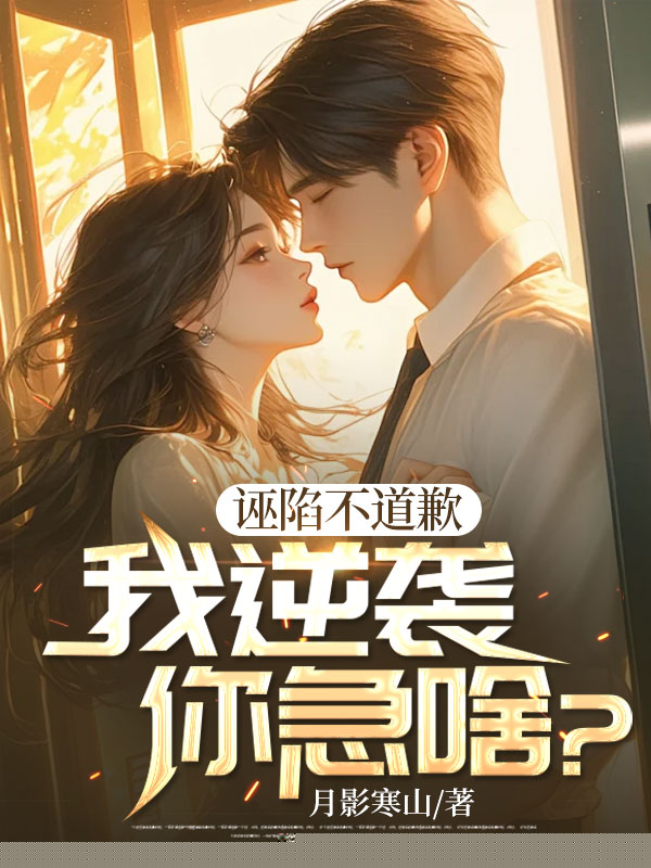 诬陷不道歉我逆袭你急啥？