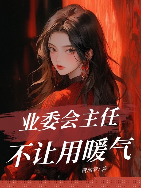 业委会主任不让用暖气