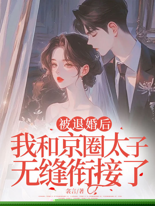 被退婚后，我和京圈太子无缝衔接了
