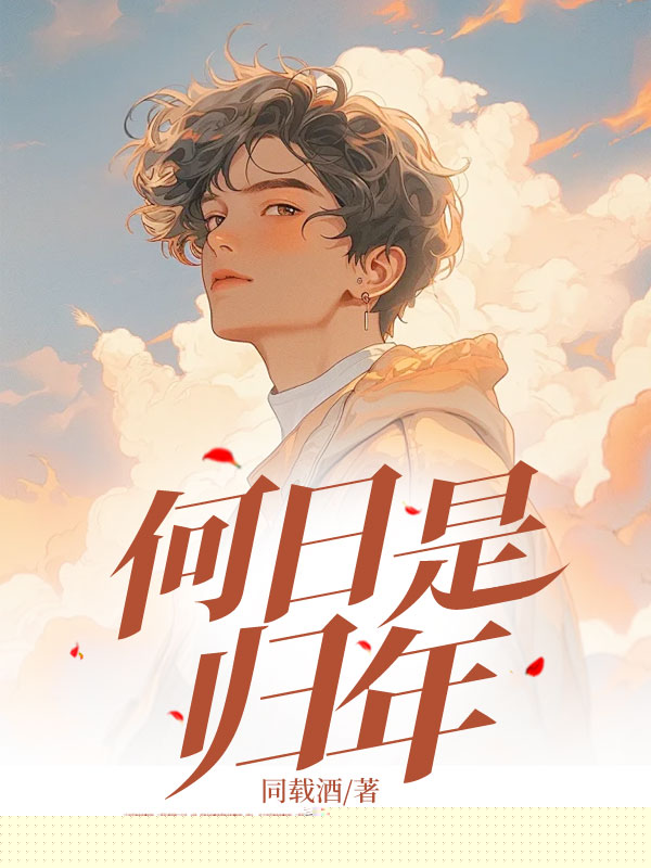 何日是归年