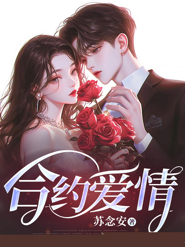合约爱情