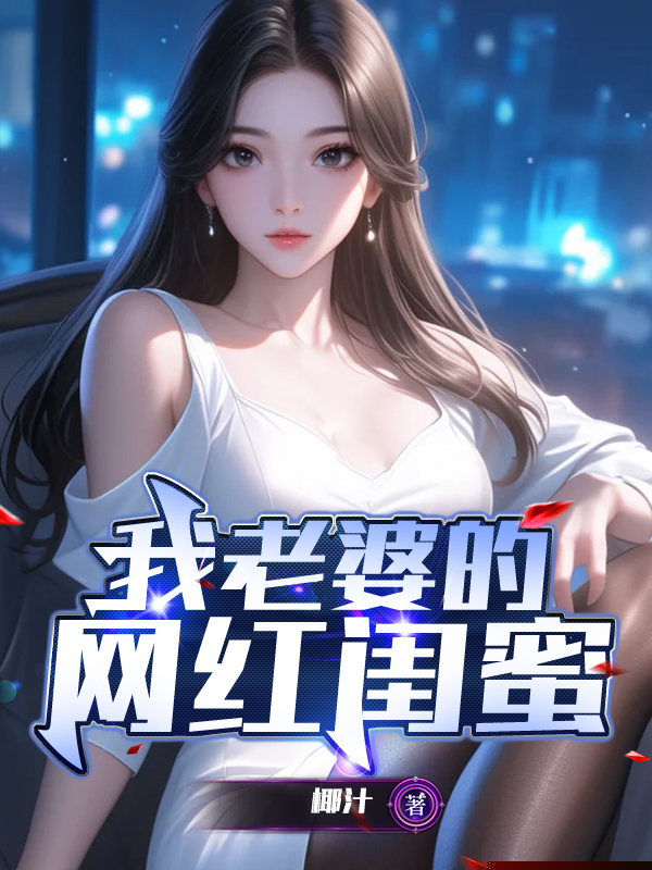 我老婆的网红闺蜜