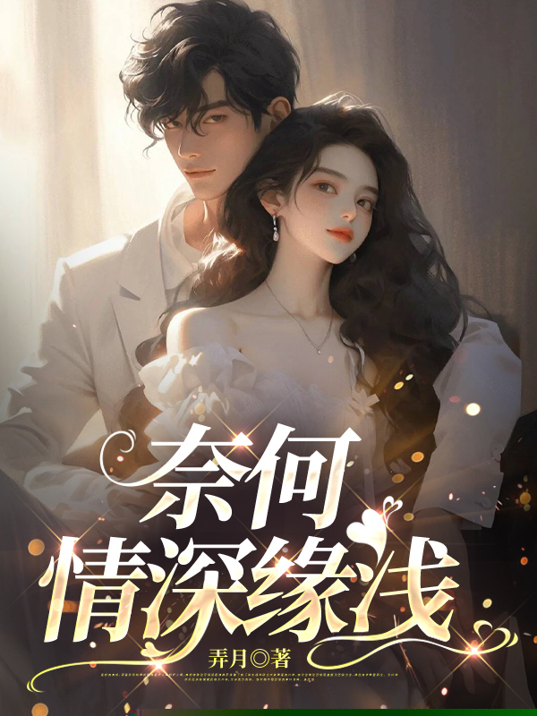 奈何情深缘浅