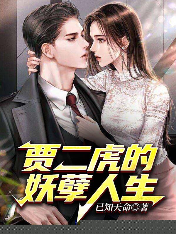 贾二虎的妖孽人生