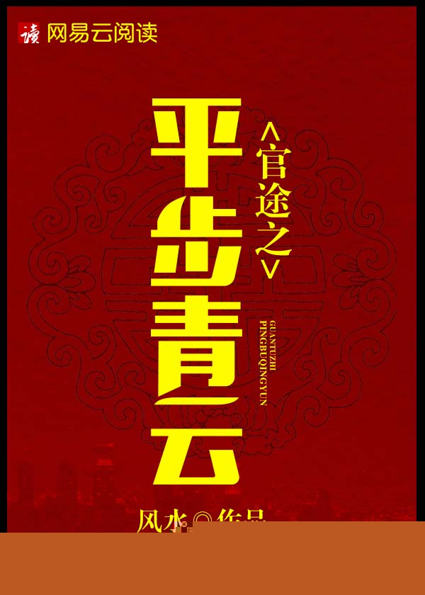官途之平步青云