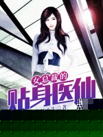 女总裁的贴身医仙