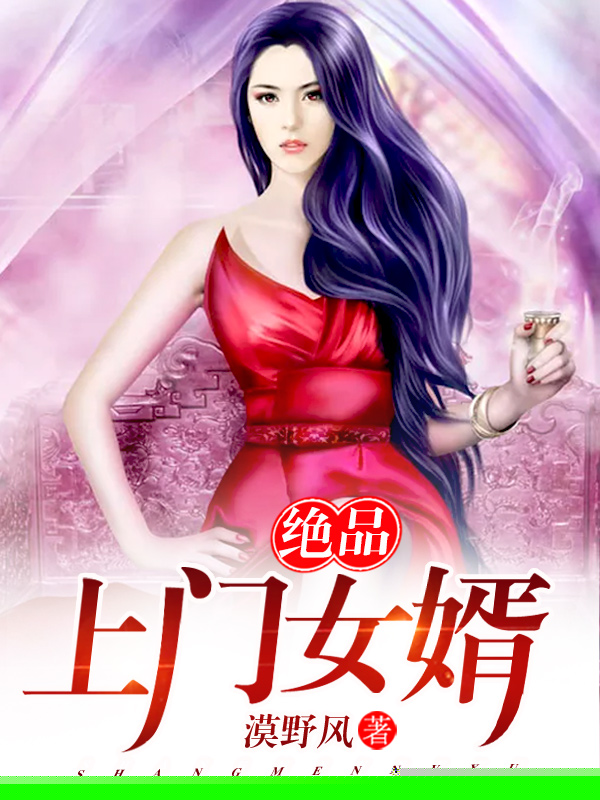 绝品上门女婿（龙王殿）