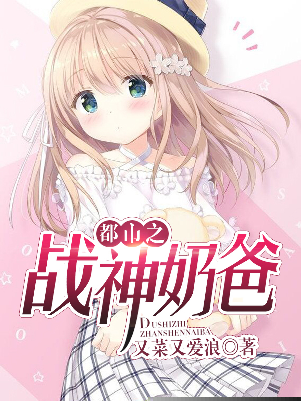 都市之战神奶爸