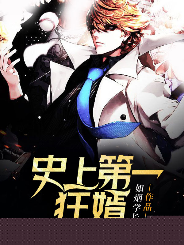 史上第一狂婿